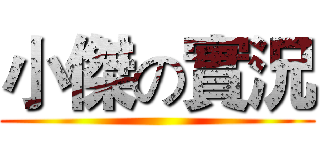 小傑の實況 ()