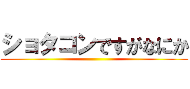 ショタコンですがなにか ()