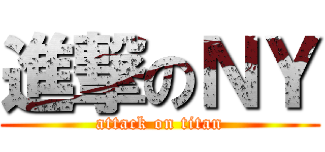進撃のＮＹ (attack on titan)