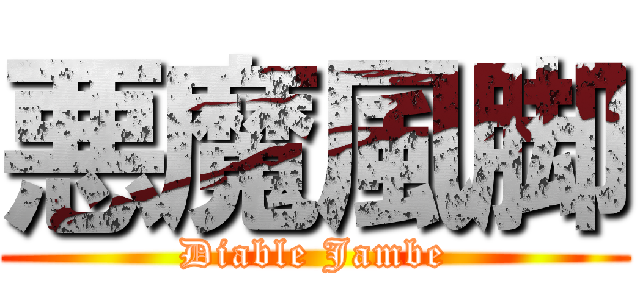 悪魔風脚 (Diable Jambe)