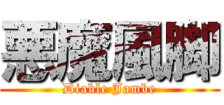 悪魔風脚 (Diable Jambe)