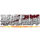 悪魔風脚 (Diable Jambe)