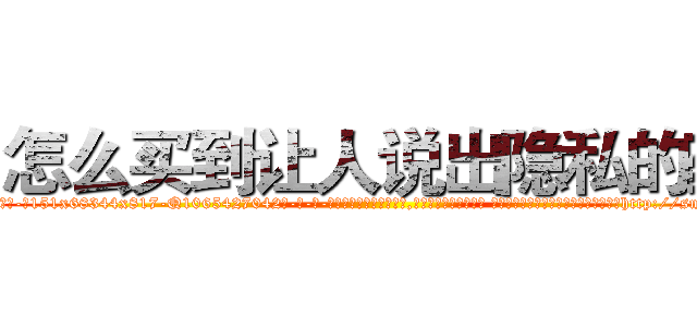怎么买到让人说出隐私的药 (怎么买到让人说出隐私的药【电-话151x68344x817-Q1065427042元-吉-药-业】我们做的是长期生意,靠的是老客户长期支持 怎么买到让人说出隐私的药在发表了一篇http://sngk.net/4HqKUe

参考消息网我们做的是长期生意,靠的是老客户长期支持也许我们早该意识到，就连鲍勃·霍斯金斯（金球奖戏剧类电影男主角 
)