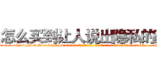 怎么买到让人说出隐私的药 (怎么买到让人说出隐私的药【电-话151x68344x817-Q1065427042元-吉-药-业】我们做的是长期生意,靠的是老客户长期支持 怎么买到让人说出隐私的药在发表了一篇http://sngk.net/4HqKUe

参考消息网我们做的是长期生意,靠的是老客户长期支持也许我们早该意识到，就连鲍勃·霍斯金斯（金球奖戏剧类电影男主角 
)
