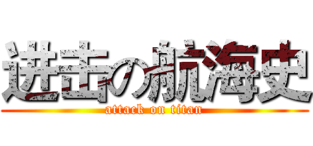 进击の航海史 (attack on titan)