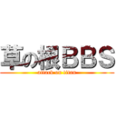 草の根ＢＢＳ (attack on titan)