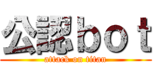 公認ｂｏｔ (attack on titan)