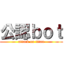 公認ｂｏｔ (attack on titan)