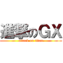 進撃のＧＸ (attack on titan)
