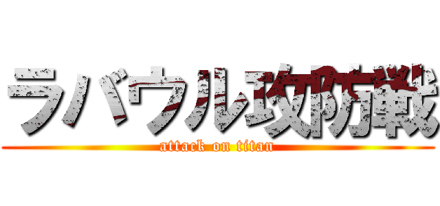 ラバウル攻防戦 (attack on titan)