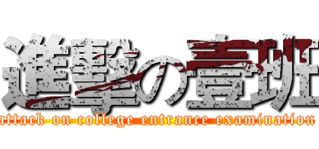 進擊の壹班 (attack on college entrance examination)