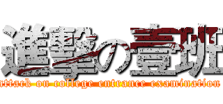進擊の壹班 (attack on college entrance examination)