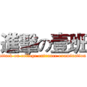 進擊の壹班 (attack on college entrance examination)