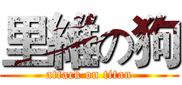 里維の狗 (attack on titan)