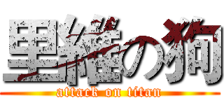 里維の狗 (attack on titan)