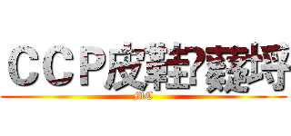 ＣＣＰ皮鞋帞薿埒 (MC)
