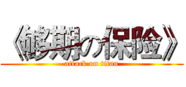 《够期の保险》 (attack on titan)