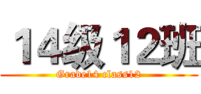 １４级１２班 (Grade14 class12)