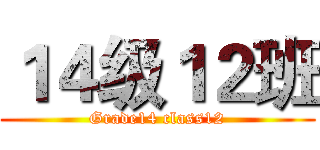 １４级１２班 (Grade14 class12)