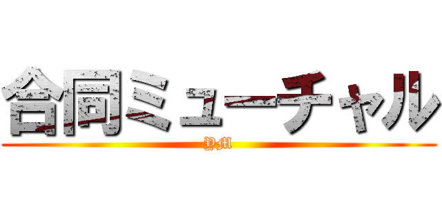 合同ミューチャル (YM)