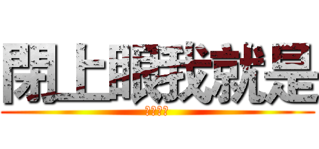 閉上眼我就是 (自由靈魂)