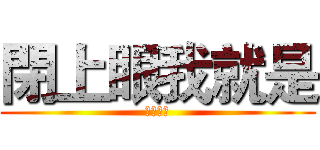 閉上眼我就是 (自由靈魂)