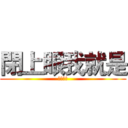 閉上眼我就是 (自由靈魂)