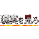 現実を見ろ (現実)