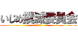 いじめ撲滅委員会 (いじめダメ。)