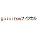 ｇｏｌｅｉｒｏのフィジカル (attack on titan)