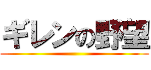 ギレンの野望 ()