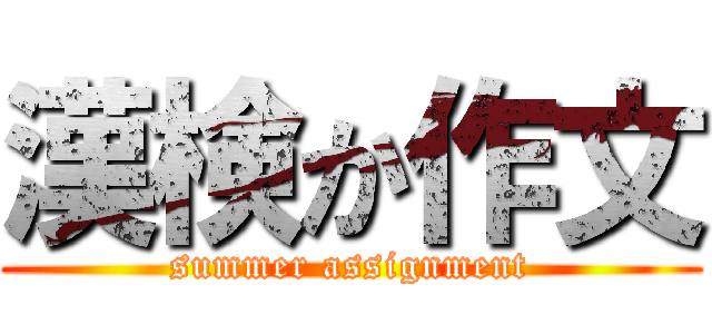 漢検か作文 (summer assignment)