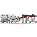 漢検か作文 (summer assignment)