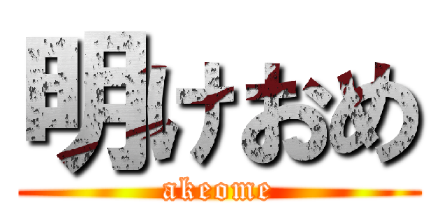 明けおめ (akeome)