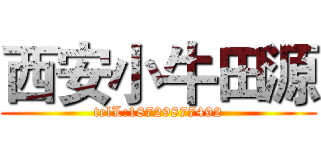 西安小牛田源 (telL:18729877492)