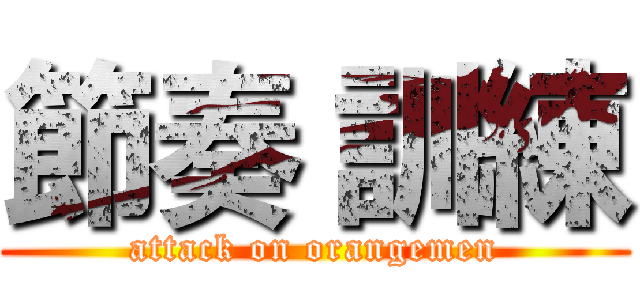 節奏 訓練 (attack on orangemen)