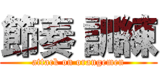 節奏 訓練 (attack on orangemen)