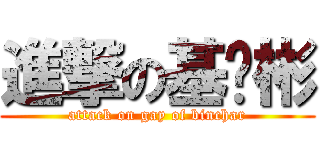 進撃の基佬彬 (attack on gay of binchar)