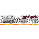 進撃の基佬彬 (attack on gay of binchar)