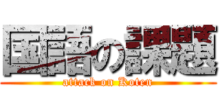 国語の課題 (attack on Koten)