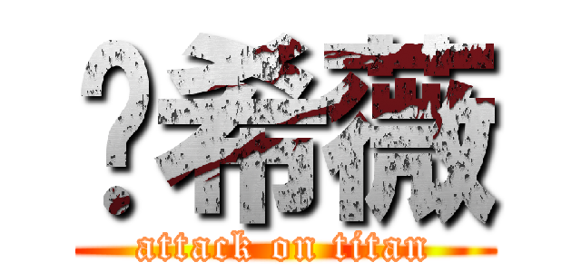 刘希薇 (attack on titan)