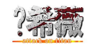 刘希薇 (attack on titan)