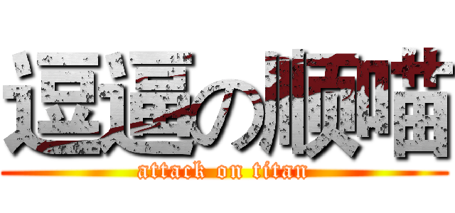 逗逼の顺喵 (attack on titan)