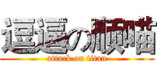 逗逼の顺喵 (attack on titan)