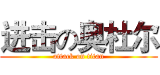 进击の奥杜尔 (attack on titan)