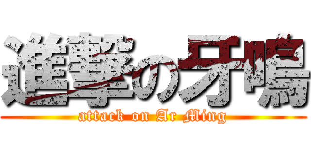 進撃の牙鳴 (attack on Ar Ming)