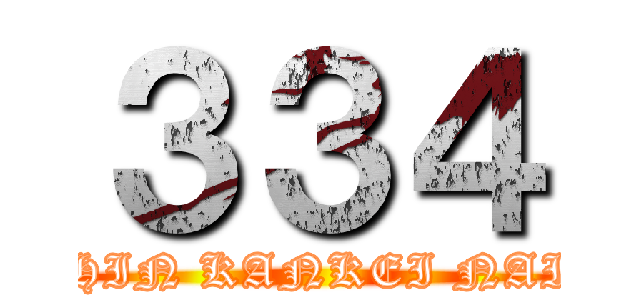 ３３４ (HANSHIN KANKEI NAIYARO)