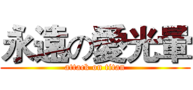 永遠の愛光暈 (attack on titan)