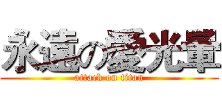 永遠の愛光暈 (attack on titan)
