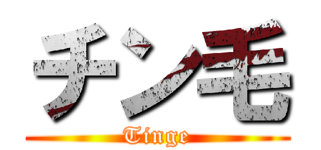 チン毛 (Tinge)